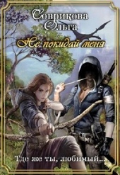 Обложка книги https://1000knig.com/5841-ne-pokidaj-menja.html