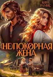 Обложка книги https://1000knig.com/5842-nepokornaja-zhena-si.html