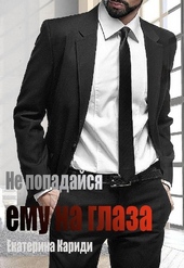 Обложка книги https://1000knig.com/5843-ne-popadajsja-emu-na-glaza.html