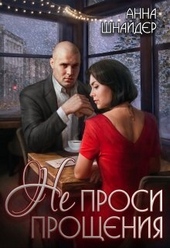 Обложка книги https://1000knig.com/4550-ne-prosi-proschenija-si.html