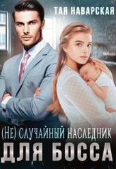 Обложка книги https://1000knig.com/5844-ne-sluchajnyj-naslednik-dlja-bossa.html