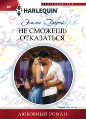 Обложка книги https://1000knig.com/5847-ne-smozhesh-otkazatsja.html