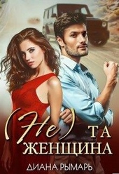 Обложка книги https://1000knig.com/4554-ne-ta-zhenschina.html