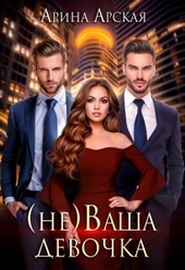Обложка книги https://1000knig.com/4555-nevasha-devochka-si.html