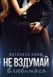 Обложка книги https://1000knig.com/4556-ne-vzdumaj-vljubitsja.html