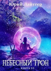 Обложка книги https://1000knig.com/4557-nebesnyj-tron-10.html