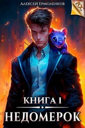 Обложка книги https://1000knig.com/5849-nedomerok-kniga-1-si.html