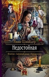 Обложка книги https://1000knig.com/5855-nedostojnaja.html
