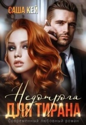 Обложка книги https://1000knig.com/5850-nedotroga-dlja-tirana-si.html
