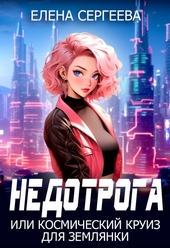 Обложка книги https://1000knig.com/5852-nedotroga-ili-kosmicheskij-kruiz-dlja-zemljanki-si.html