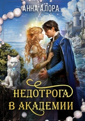 Обложка книги https://1000knig.com/5853-nedotroga-v-akademii-2.html