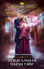 Обложка книги https://1000knig.com/5854-neidealnaja-charli-tjejr.html