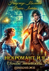 Обложка книги https://1000knig.com/4558-nekromant-i-ja-osnovy-magicheskogo-shpionazha.html