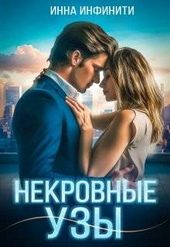Обложка книги https://1000knig.com/4560-nekrovnye-uzy.html