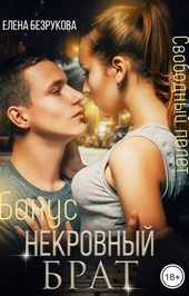 Обложка книги https://1000knig.com/4561-nekrovnyj-brat-svobodnyj-polet.html