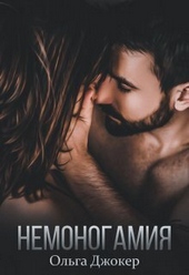 Обложка книги https://1000knig.com/4564-nemonogamija-si.html