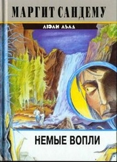 Обложка книги https://1000knig.com/4562-nemye-vopli.html