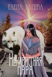 Обложка книги https://1000knig.com/4563-nenavistnaja-para.html