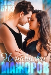 Обложка книги https://1000knig.com/5857-nenavizhu-mazhorov-si.html