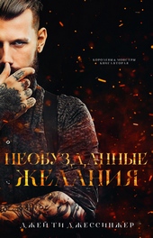 Обложка книги https://1000knig.com/4566-neobuzdannye-zhelanija.html
