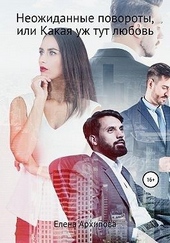 Обложка книги https://1000knig.com/4567-neozhidannye-povoroty-ili-kakaja-uzh-tut-ljubov.html