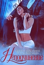 Обложка книги https://1000knig.com/4565-nepodchinenie.html