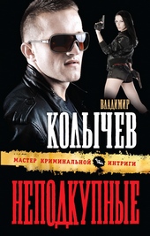 Обложка книги https://1000knig.com/5861-nepodkupnye.html