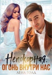 Обложка книги https://1000knig.com/5862-nepokornaja-ogon-vnutri-nas-si.html