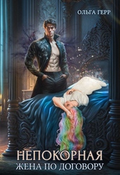 Обложка книги https://1000knig.com/4569-nepokornaja-zhena-po-dogovoru.html