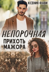 Обложка книги https://1000knig.com/5863-neporochnaja-prihot-mazhora-si.html