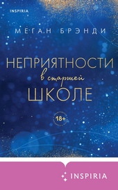 Обложка книги https://1000knig.com/5864-neprijatnosti-v-starshej-shkole.html