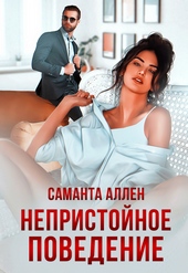 Обложка книги https://1000knig.com/5867-nepristojnoe-povedenie.html