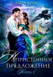 Обложка книги https://1000knig.com/5870-nepristojnoe-predlozhenie-kniga-2.html