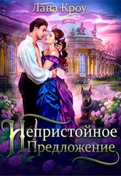 Обложка книги https://1000knig.com/5866-nepristojnoe-predlozhenie-si.html