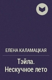 Обложка книги https://1000knig.com/5869-neskuchnoe-leto.html