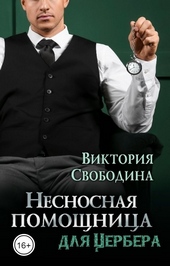 Обложка книги https://1000knig.com/5871-nesnosnaja-pomoschnica-dlja-cerbera.html