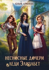 Обложка книги https://1000knig.com/4573-nesnosnye-docheri-ledi-jelizabet.html