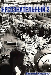 Обложка книги https://1000knig.com/5874-nesoznatelnyj-2.html