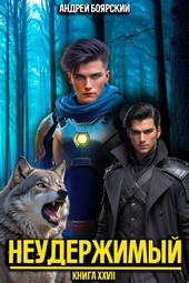 Обложка книги https://1000knig.com/4574-neuderzhimyj-kniga-xxvii.html
