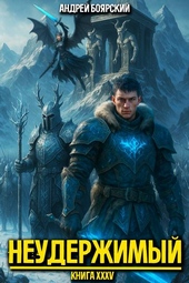 Обложка книги https://1000knig.com/4575-neuderzhimyj-kniga-xxxv.html