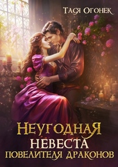 Обложка книги https://1000knig.com/5878-neugodnaja-nevesta-povelitelja-drakonov.html