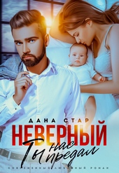 Обложка книги https://1000knig.com/5883-nevernyj-ty-nas-predal.html