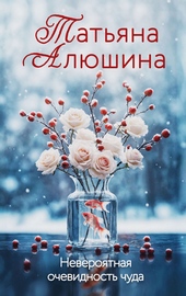 Обложка книги https://1000knig.com/4579-neverojatnaja-ochevidnost-chuda.html