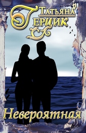 Обложка книги https://1000knig.com/5882-neverojatnaja.html