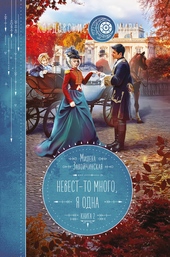 Обложка книги https://1000knig.com/4577-nevest-to-mnogo-ja-odna.html