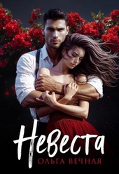 Обложка книги https://1000knig.com/4578-nevesta.html