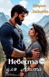 Обложка книги https://1000knig.com/5881-nevesta-dlja-azata.html