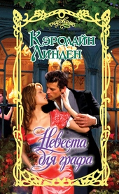 Обложка книги https://1000knig.com/5885-nevesta-dlja-grafa.html