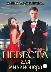 Обложка книги https://1000knig.com/4581-nevesta-dlja-millionera.html