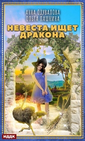 Обложка книги https://1000knig.com/4582-nevesta-ischet-drakona.html